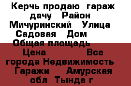 Керчь продаю  гараж-дачу › Район ­ Мичуринский › Улица ­ Садовая › Дом ­ 32 › Общая площадь ­ 24 › Цена ­ 50 000 - Все города Недвижимость » Гаражи   . Амурская обл.,Тында г.